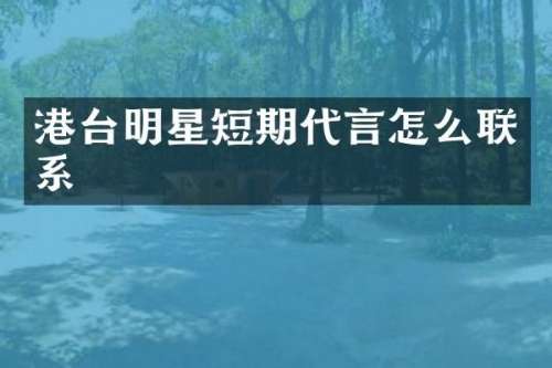 港台明星短期代言怎么联系