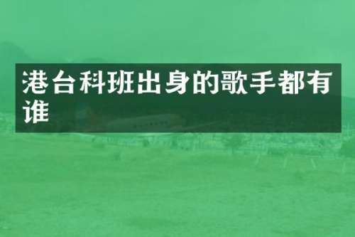 港台科班出身的歌手都有谁