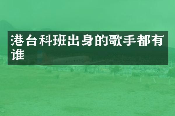 港台科班出身的歌手都有谁