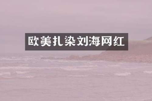 欧美扎染刘海网红