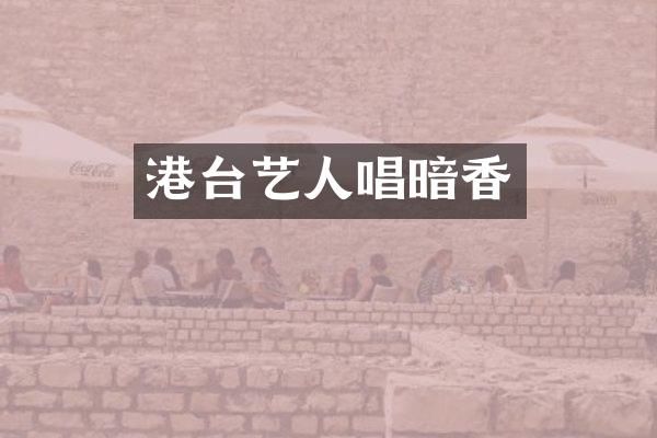 港台艺人唱暗香