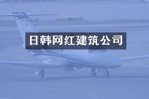 日韩网红建筑公司