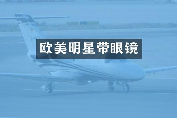 欧美明星带眼镜