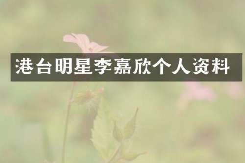 港台明星李嘉欣个人资料