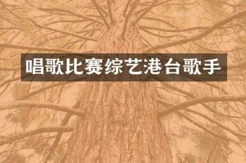 唱歌比赛综艺港台歌手