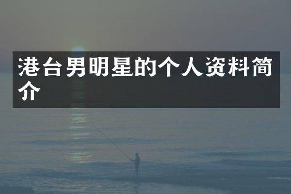 港台男明星的个人资料简介
