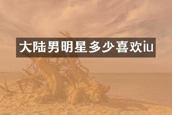 大陆男明星多少喜欢iu