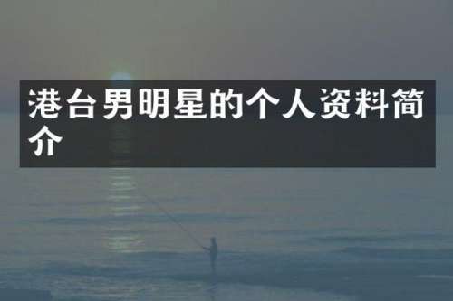 港台男明星的个人资料简介