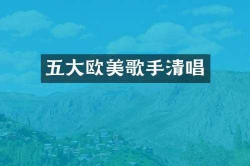 五大欧美歌手清唱