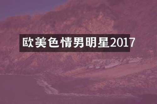 情男明星2017