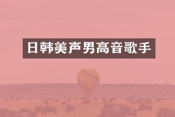 日韩美声男高音歌手