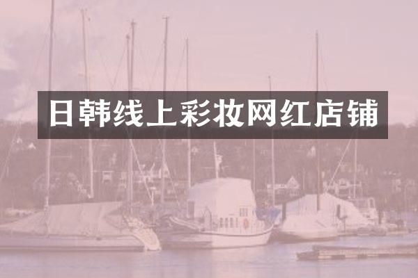 日韩线上彩妆网红店铺