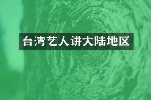 台湾艺人讲大陆地区