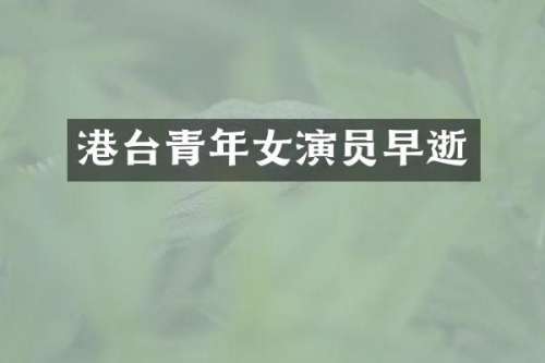 港台青年女演员早逝