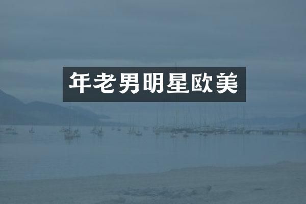 年老男明星欧美