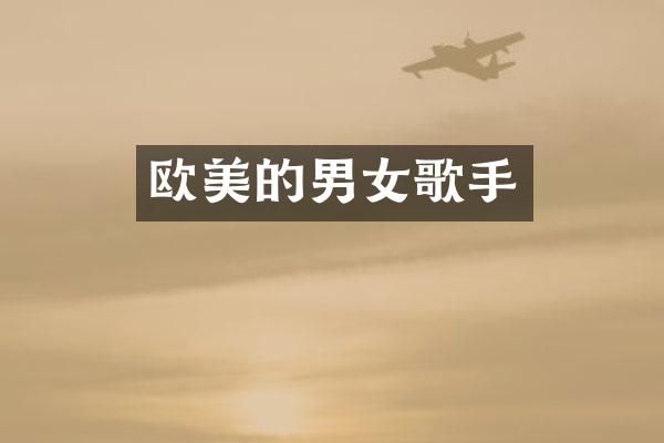 欧美的男女歌手
