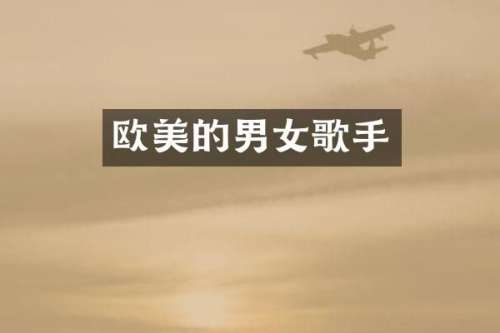 欧美的男女歌手