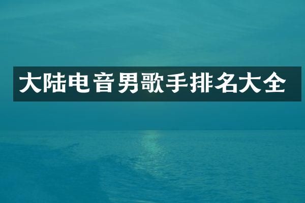 大陆电音男歌手排名大全