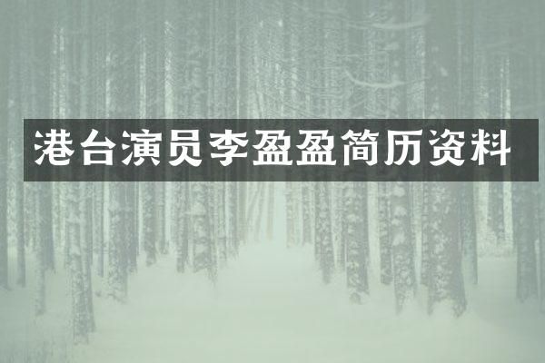 港台演员李盈盈简历资料