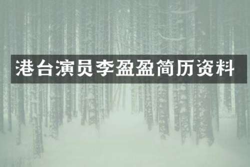 港台演员李盈盈简历资料