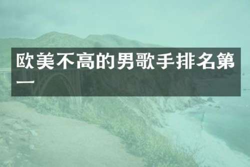 欧美不高的男歌手排名第一