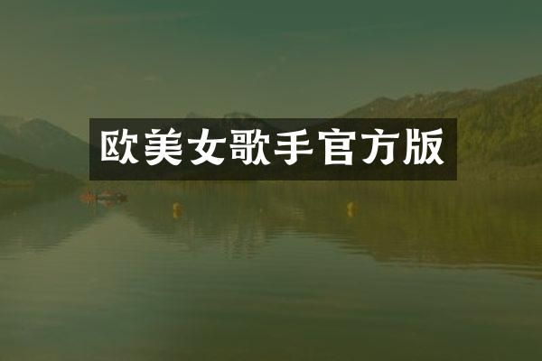 欧歌手官方版