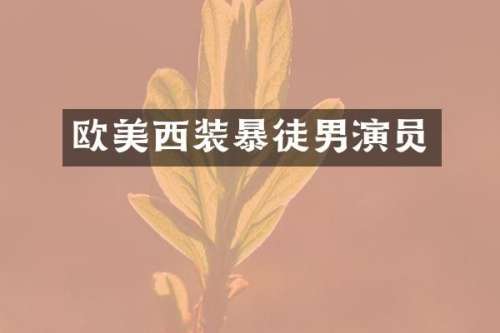 欧美西装暴徒男演员
