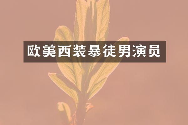 欧美西装暴徒男演员