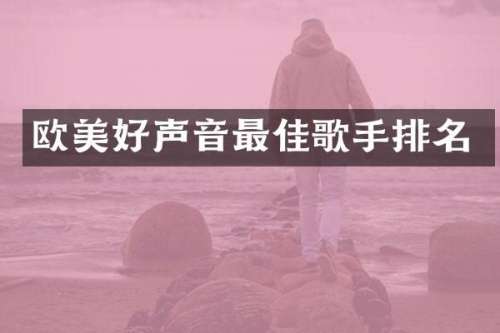 欧美好声音最佳歌手排名