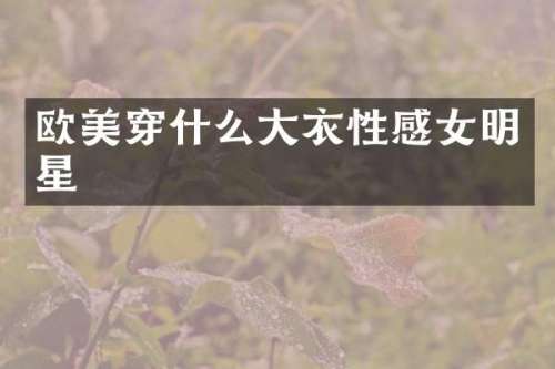 欧美穿什么大衣性感女明星