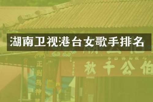 湖南卫视港台女歌手排名