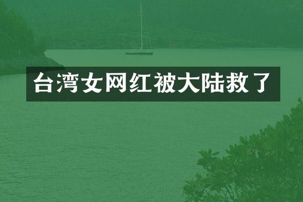 台湾女网红被大陆救了