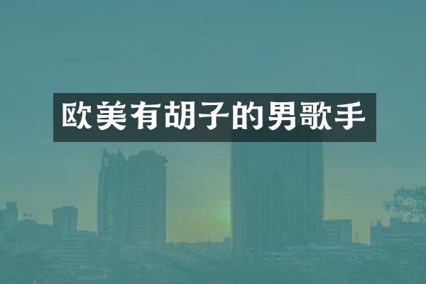 欧美有胡子的男歌手
