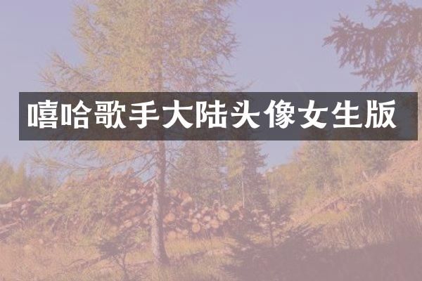 嘻哈歌手大陆头像女生版