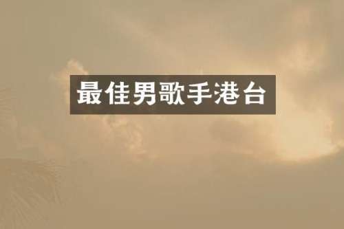 最佳男歌手港台