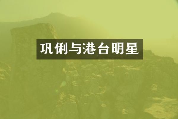 巩俐与港台明星