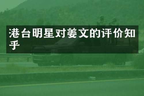 港台明星对姜文的评价知乎