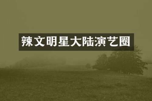 明星大陆演艺圈