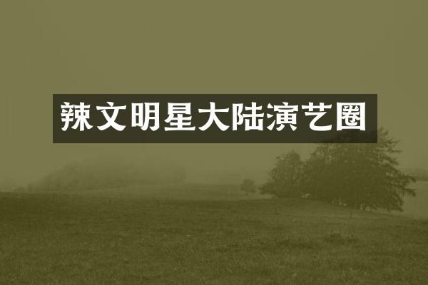 明星大陆演艺圈