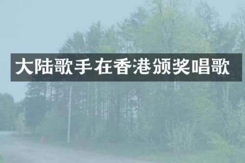 大陆歌手在香港颁奖唱歌
