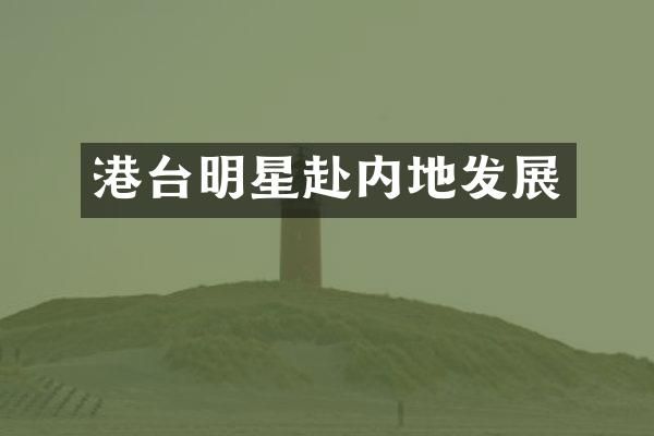 港台明星赴内地发展