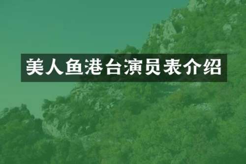 美人鱼港台演员表介绍