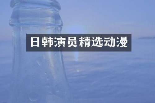 日韩演员精选动漫