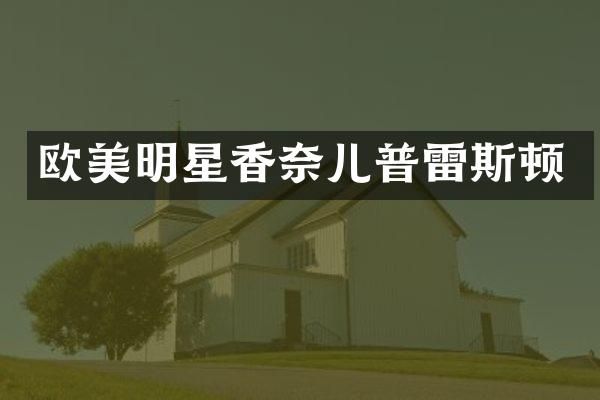 欧美明星香奈儿普雷斯顿