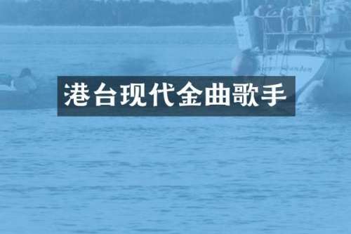 港台现代金曲歌手