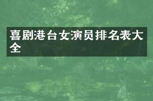 喜剧港台女演员排名表大全