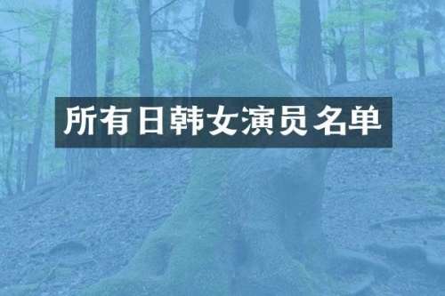 所有日韩女演员名单