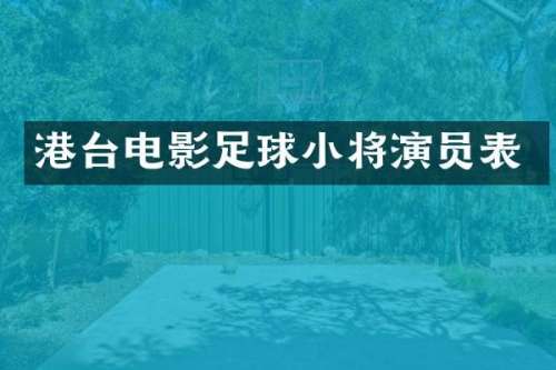 港台电影足球小将演员表