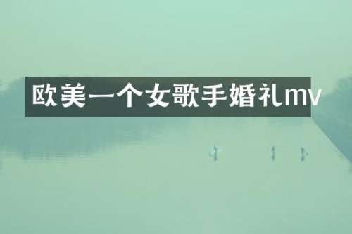 欧美一个女歌手婚礼mv