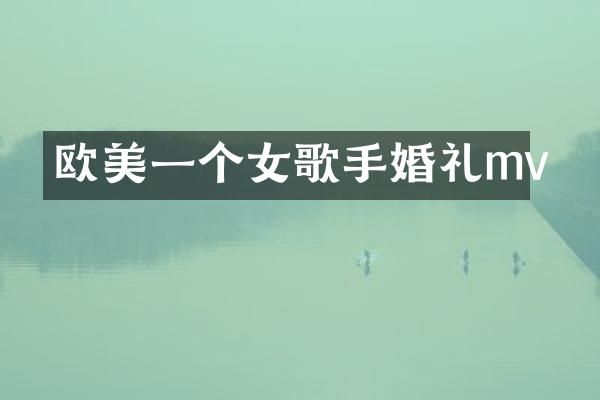 欧美一个女歌手婚礼mv